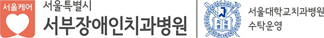 서울특별시 서부장애인치과병원